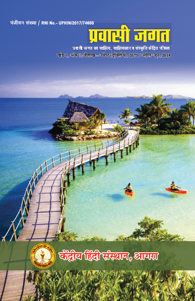 प्रवासी जगत – प्रवासी जगत का साहित्य, साहित्यकार व संस्कृति केंद्रित पत्रिका (UGC CARE सूची में सम्मिलित) (Archive)